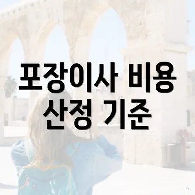 포장이사 비용 산정 기준