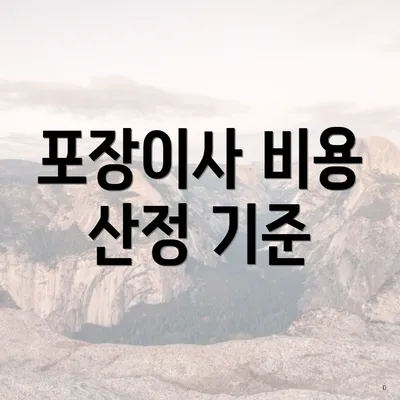 포장이사 비용 산정 기준