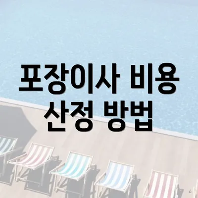 포장이사 비용 산정 방법