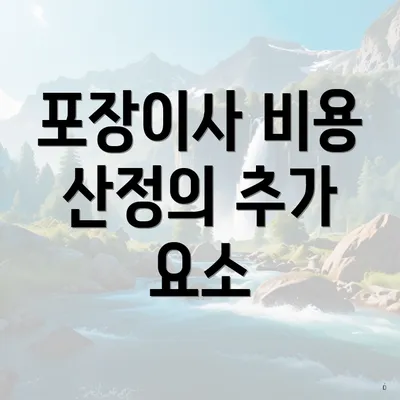 포장이사 비용 산정의 추가 요소