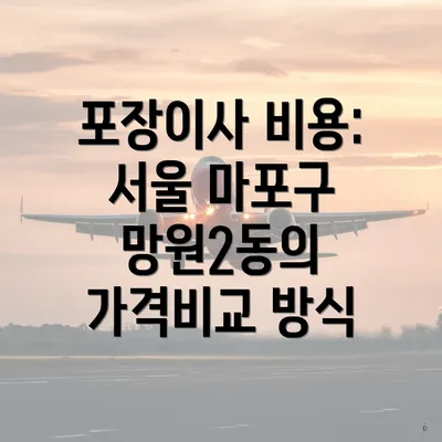 포장이사 비용: 서울 마포구 망원2동의 가격비교 방식