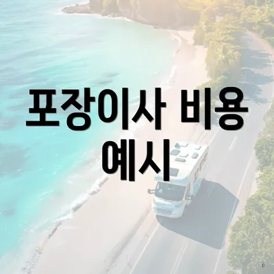 포장이사 비용 예시