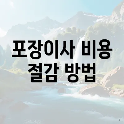 포장이사 비용 절감 방법