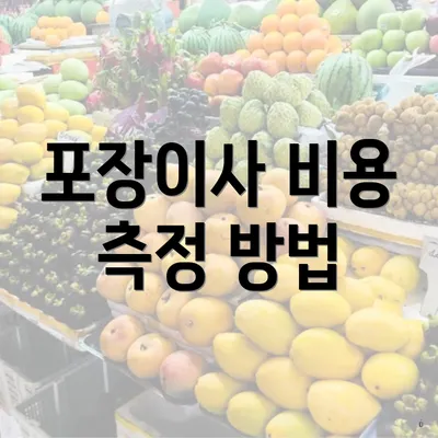 포장이사 비용 측정 방법