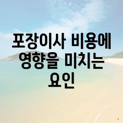 포장이사 비용에 영향을 미치는 요인