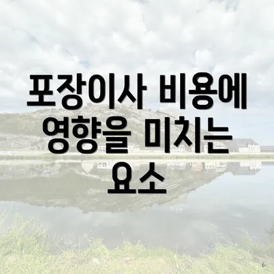 포장이사 비용에 영향을 미치는 요소