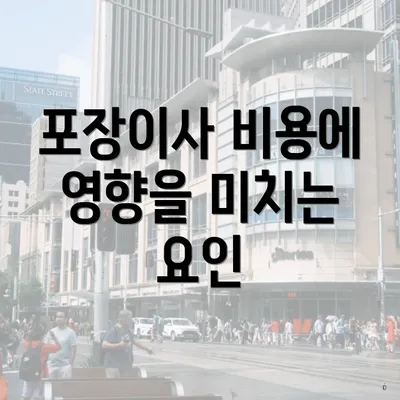 포장이사 비용에 영향을 미치는 요인