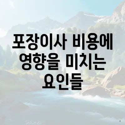 포장이사 비용에 영향을 미치는 요인들