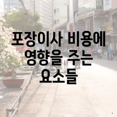 포장이사 비용에 영향을 주는 요소들