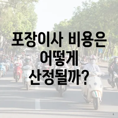 포장이사 비용은 어떻게 산정될까?