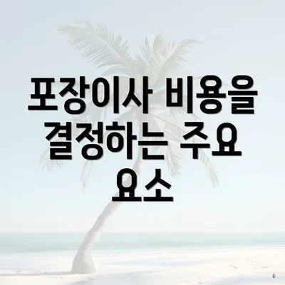 포장이사 비용을 결정하는 주요 요소