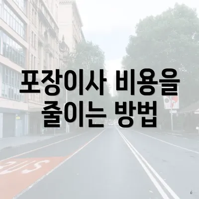 포장이사 비용을 줄이는 방법