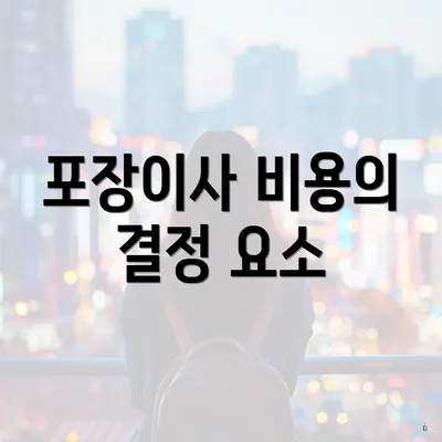 포장이사 비용의 결정 요소