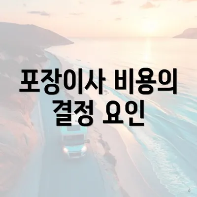 포장이사 비용의 결정 요인