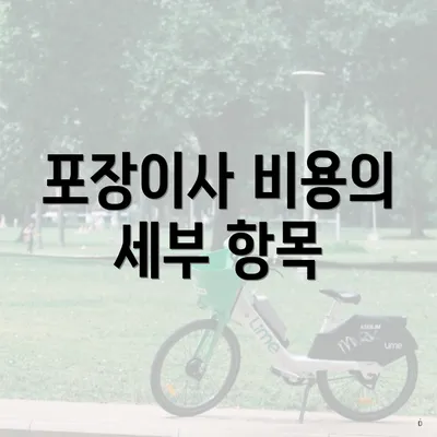 포장이사 비용의 세부 항목