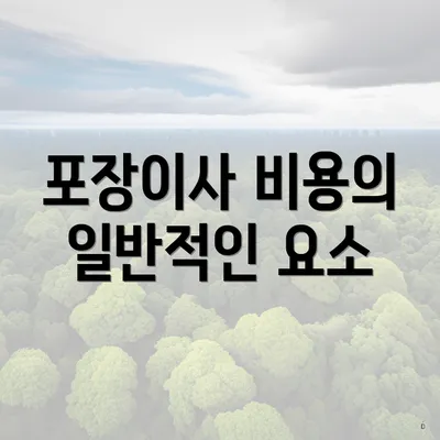 포장이사 비용의 일반적인 요소