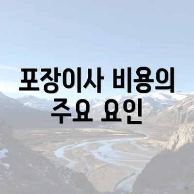 포장이사 비용의 주요 요인