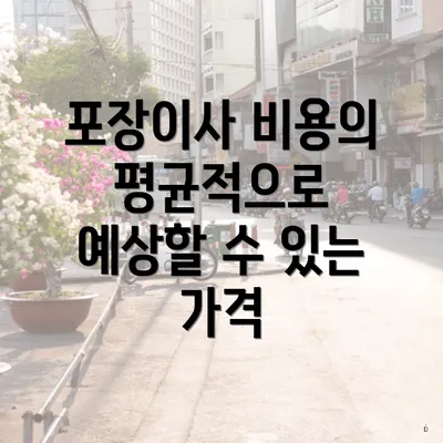 포장이사 비용의 평균적으로 예상할 수 있는 가격