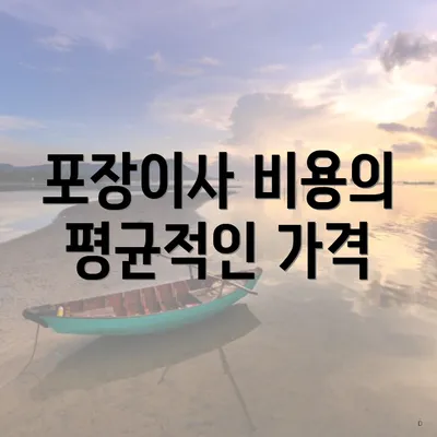 포장이사 비용의 평균적인 가격