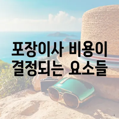 포장이사 비용이 결정되는 요소들