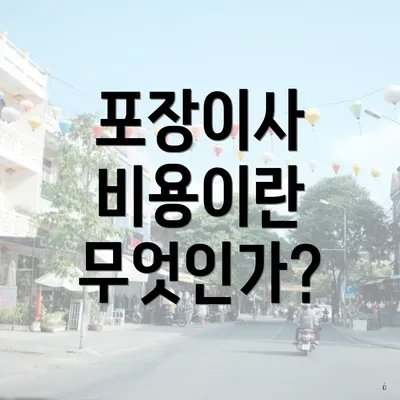 포장이사 비용이란 무엇인가?