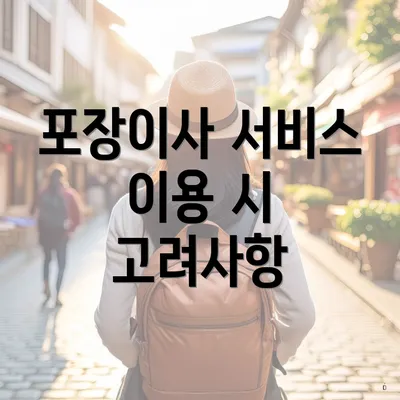 포장이사 서비스 이용 시 고려사항