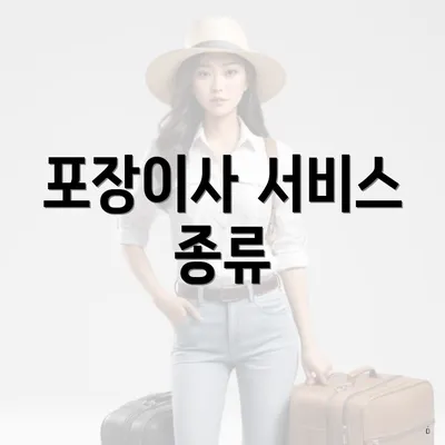 포장이사 서비스 종류