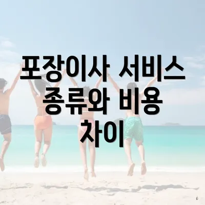 포장이사 서비스 종류와 비용 차이