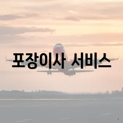 포장이사 서비스