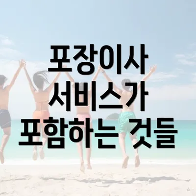 포장이사 서비스가 포함하는 것들