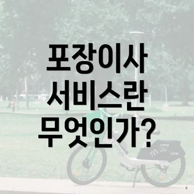 포장이사 서비스란 무엇인가?