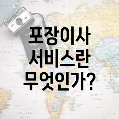 포장이사 서비스란 무엇인가?