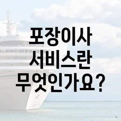 포장이사 서비스란 무엇인가요?