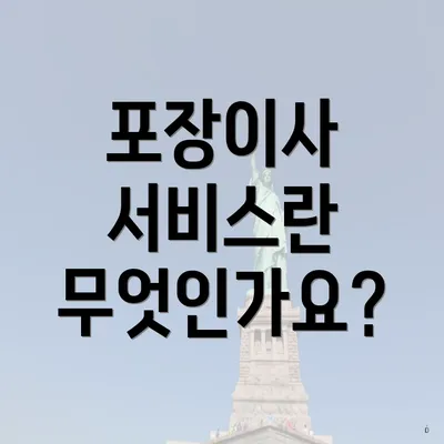 포장이사 서비스란 무엇인가요?