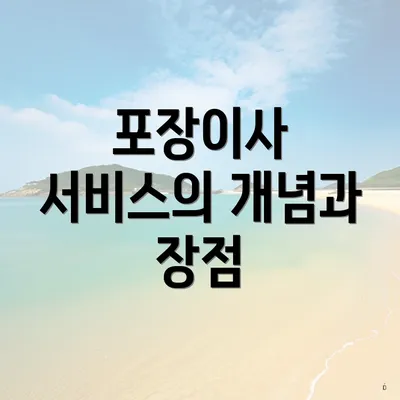 포장이사 서비스의 개념과 장점