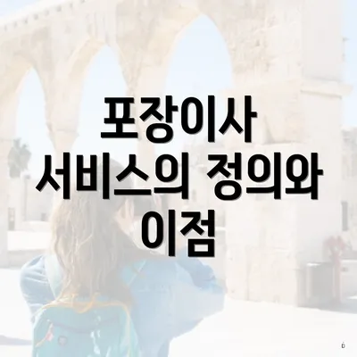 포장이사 서비스의 정의와 이점