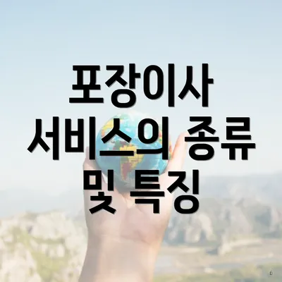 포장이사 서비스의 종류 및 특징