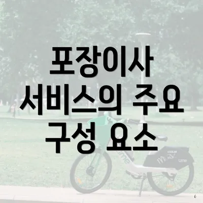 포장이사 서비스의 주요 구성 요소