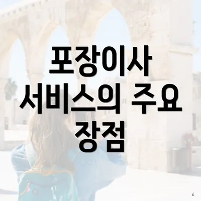 포장이사 서비스의 주요 장점