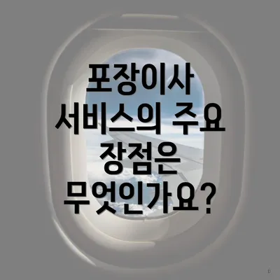 포장이사 서비스의 주요 장점은 무엇인가요?