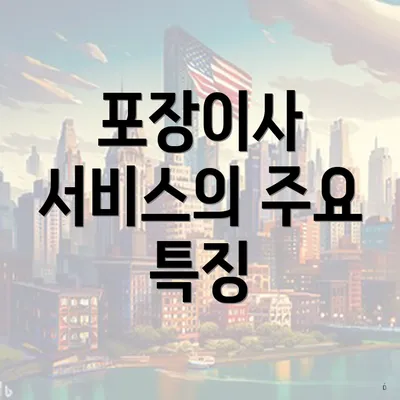 포장이사 서비스의 주요 특징