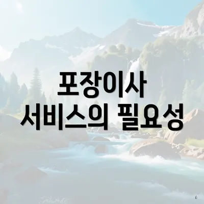 포장이사 서비스의 필요성