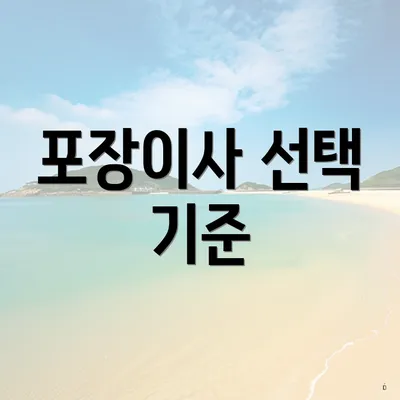 포장이사 선택 기준