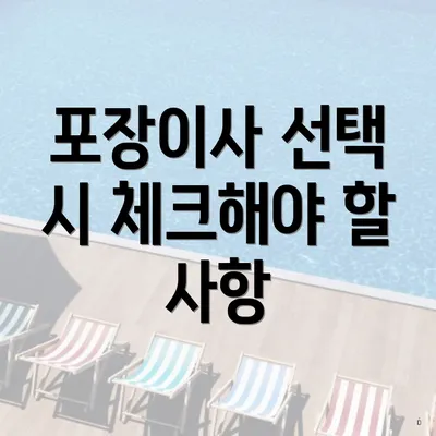 포장이사 선택 시 체크해야 할 사항