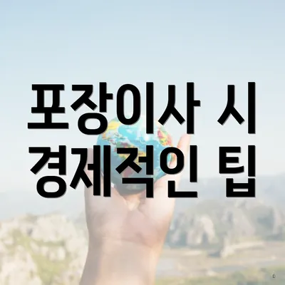 포장이사 시 경제적인 팁