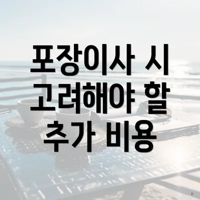 포장이사 시 고려해야 할 추가 비용