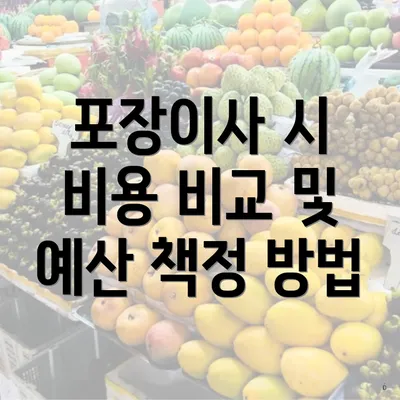 포장이사 시 비용 비교 및 예산 책정 방법