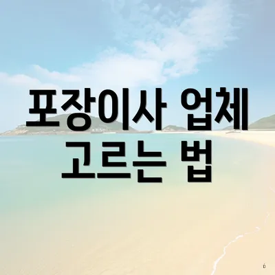 포장이사 업체 고르는 법