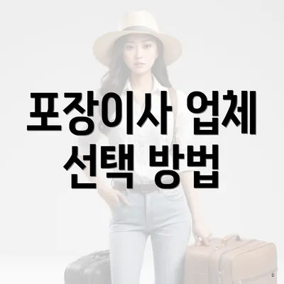 포장이사 업체 선택 방법