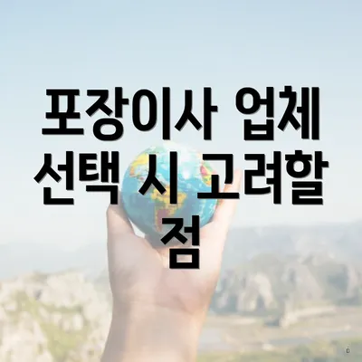 포장이사 업체 선택 시 고려할 점